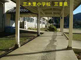三木里小学校・渡り廊下、三重県の木造校舎