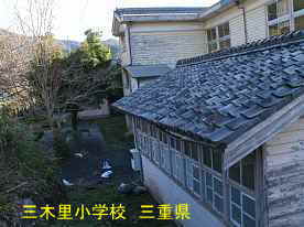 三木里小学校・裏側、三重県の木造校舎