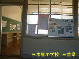 三木里小学校・廊下と教室、三重県の木造校舎