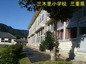 三木里小学校・グランド側、三重県の木造校舎