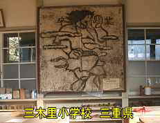 三木里小学校・生徒作品、三重県の木造校舎