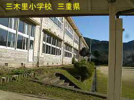 三木里小学校・グランド方向、三重県の木造校舎
