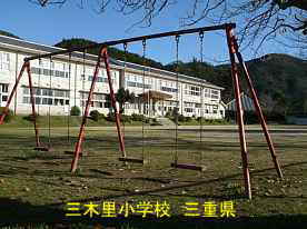 三木里小学校・遊具、三重県の木造校舎