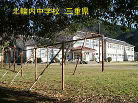 北輪内中学校・鉄棒、三重県の木造校舎・廃校