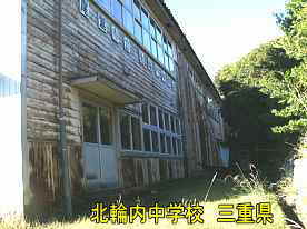 北輪内中学校・裏側、三重県の木造校舎・廃校