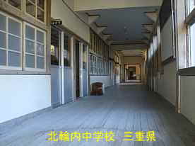 北輪内中学校・廊下、三重県の木造校舎・廃校