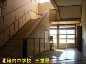 北輪内中学校・階段、三重県の木造校舎・廃校