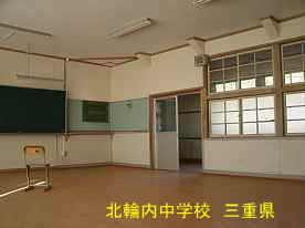 北輪内中学校・教室、三重県の木造校舎・廃校
