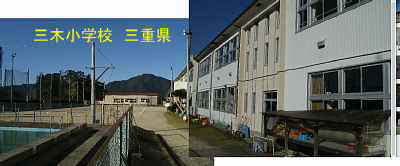 三木小学校・プールとグランド、三重県の木造校舎