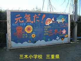 三木小学校・壁画、三重県の木造校舎