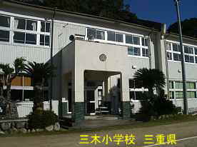 三木小学校・正面玄関、三重県の木造校舎