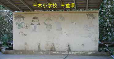 三木小学校・足洗い場、三重県の木造校舎