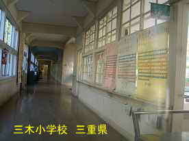 三木小学校・廊下、三重県の木造校舎