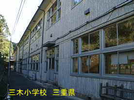 三木小学校・裏側、三重県の木造校舎