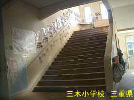 三木小学校・階段、三重県の木造校舎