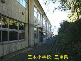 三木小学校・裏側2、三重県の木造校舎