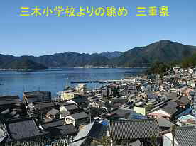 三木小学校より漁港の眺め、三重県の木造校舎