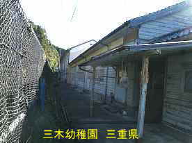 三木幼稚園・裏側、三重県の木造校舎