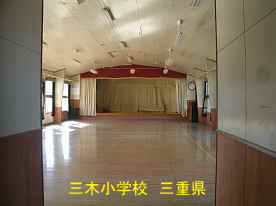 三木小学校・講堂、三重県の木造校舎