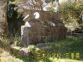 三木小学校・モニュメント、三重県の木造校舎