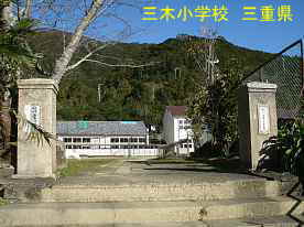 三木小学校・校門、三重県の木造校舎