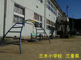 三木小学校・遊具、三重県の木造校舎