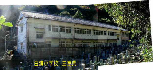 白浦小学校・後ろ全景と墓場、三重県の木造校舎・廃校