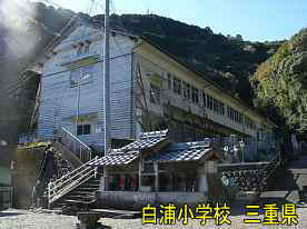 白浦小学校・横側、三重県の木造校舎・廃校