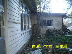 白浦小学校・前側、三重県の木造校舎・廃校