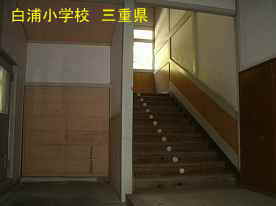 白浦小学校・階段3、三重県の木造校舎・廃校