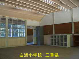 白浦小学校・教室、三重県の木造校舎・廃校