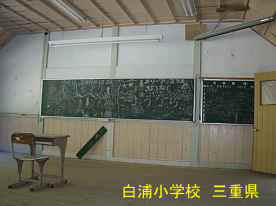 白浦小学校・教室の黒板、三重県の木造校舎・廃校