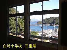 白浦小学校・窓より、三重県の木造校舎・廃校