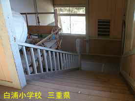 白浦小学校・階段4、三重県の木造校舎・廃校