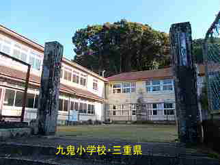 九鬼小学校、三重県