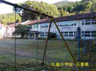 九鬼小学校、三重県