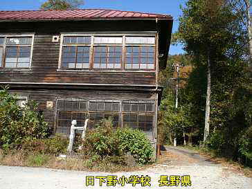 日下野小学校／長野県の木造校舎・廃校