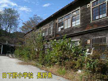 日下野小学校／長野県の木造校舎・廃校