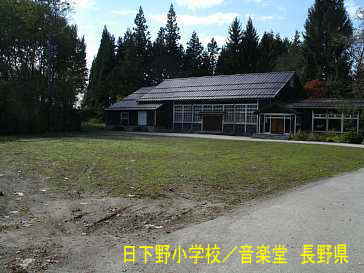 日下野小学校・音楽堂／長野県の木造校舎・廃校