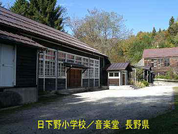 日下野小学校・音楽堂／長野県の木造校舎・廃校