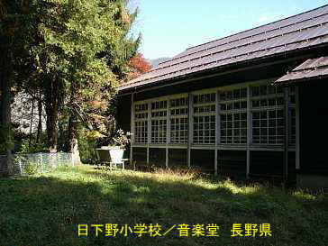 日下野小学校・音楽堂／長野県の木造校舎・廃校