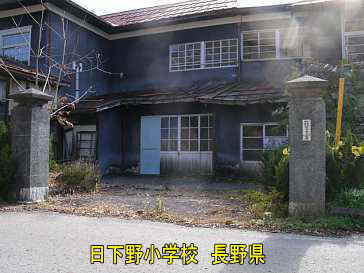 日下野小学校／長野県の木造校舎・廃校