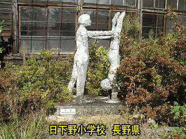 日下野小学校／長野県の木造校舎・廃校