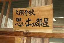 北小谷小学校・大網分校・想い出の部屋、長野県の木造校舎・廃校