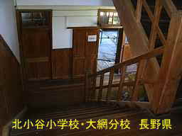 北小谷小学校・大網分校／長野県の木造校舎・廃校
