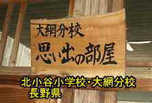 北小谷小学校・大網分校／長野県の木造校舎・廃校