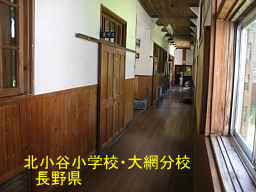 北小谷小学校・大網分校／長野県の木造校舎・廃校