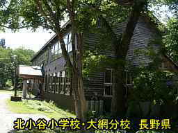 北小谷小学校・大網分校／長野県の木造校舎・廃校