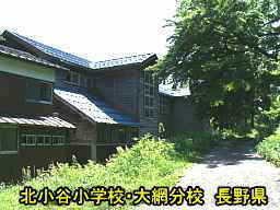 北小谷小学校・大網分校／長野県の木造校舎・廃校