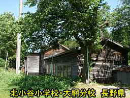 北小谷小学校・大網分校／長野県の木造校舎・廃校